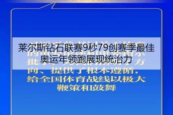 莱尔斯钻石联赛9秒79创赛季最佳 奥运年领跑展现统治力